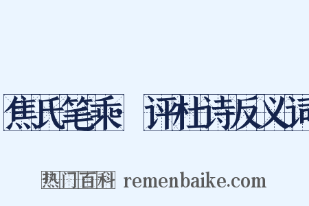 焦氏笔乘·评杜诗反义词是什么意思的图片